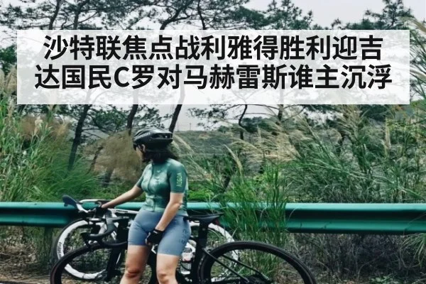 沙特联焦点战利雅得胜利迎吉达国民C罗对马赫雷斯谁主沉浮