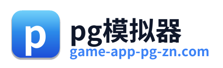 pg模拟器
